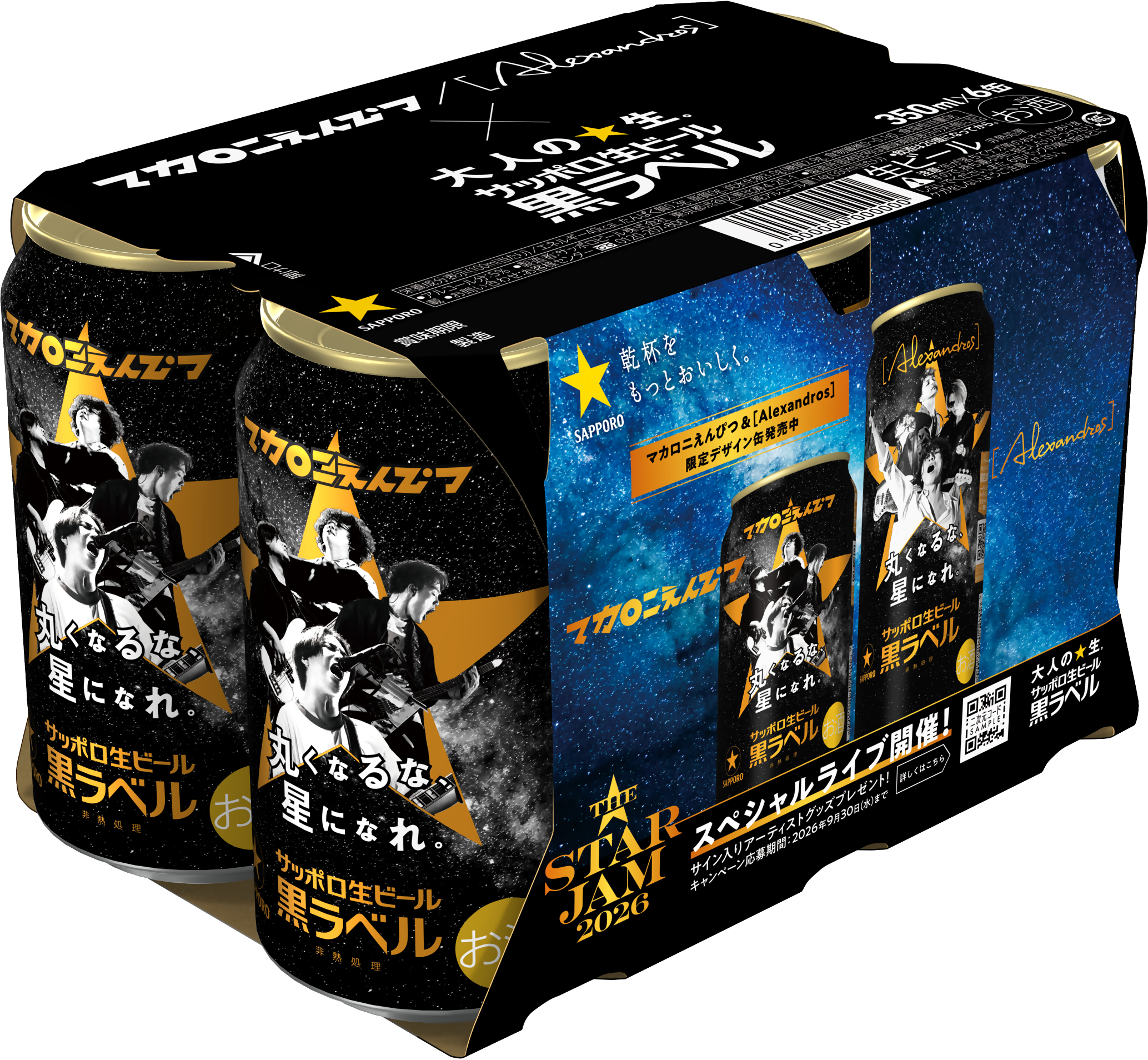 黒ラベル主催の音楽ライブ「THE STAR JAM」と連動したサッポロ生ビール